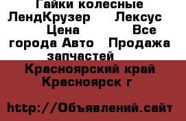 Гайки колесные ЛендКрузер 100,Лексус 470. › Цена ­ 1 000 - Все города Авто » Продажа запчастей   . Красноярский край,Красноярск г.